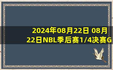 2024年08月22日 08月22日NBL季后赛1/4决赛G1 石家庄翔蓝97-95广西威壮 全场集锦